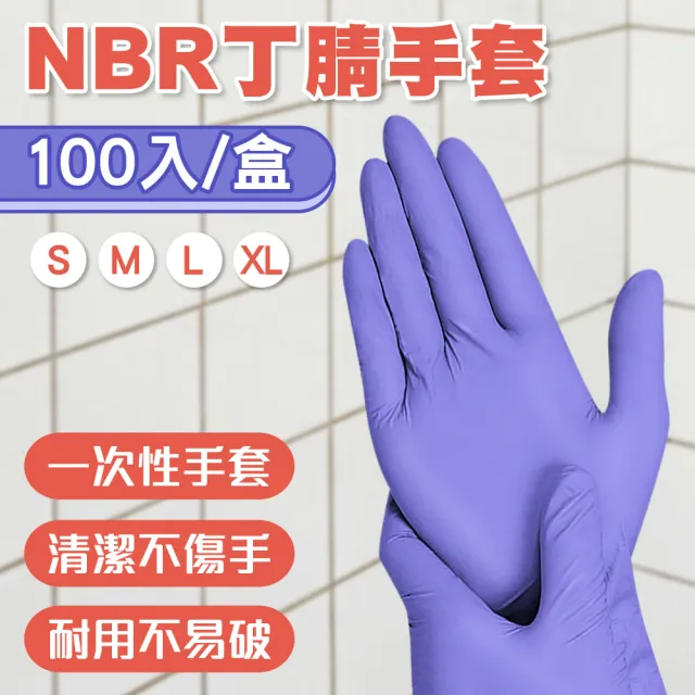 【Mega】NBR丁腈手套X8盒 100入/盒(清潔手套 無粉加厚手套 橡膠手套 PVC手套 一次性手套)
