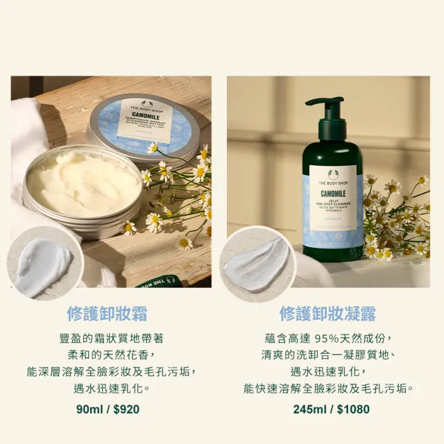【THE BODY SHOP 美體小舖】淨膚卸妝潔顏組(茶樹潔面膠60ML+洋甘菊卸妝霜20ML)