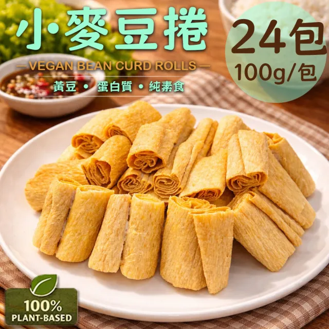 【如意生技】旺意香常溫純素小麥豆捲24包(100g/包〉