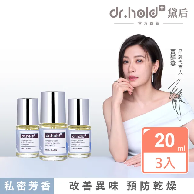 【dr.hold 黛后】寵愛自己私密芳香按摩精油20mlx3 (私密保養/私密香氛/私密精油)