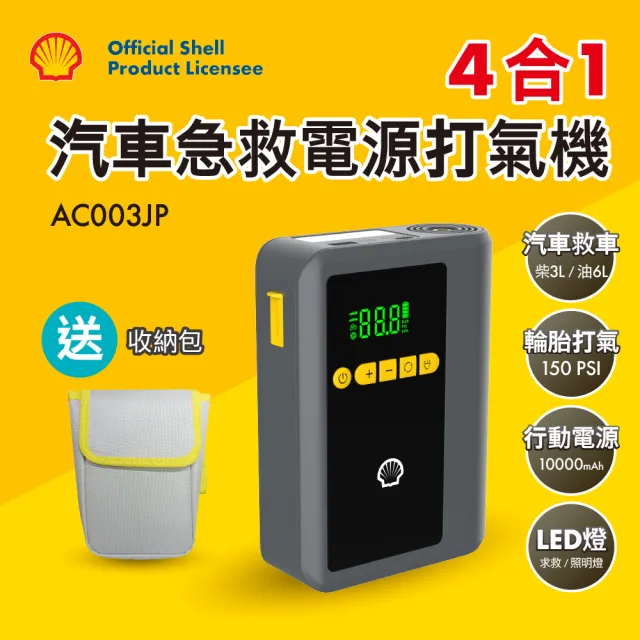 【SHELL 殼牌】殼牌4合1汽車急救啟動電源打氣機(AC003JP)