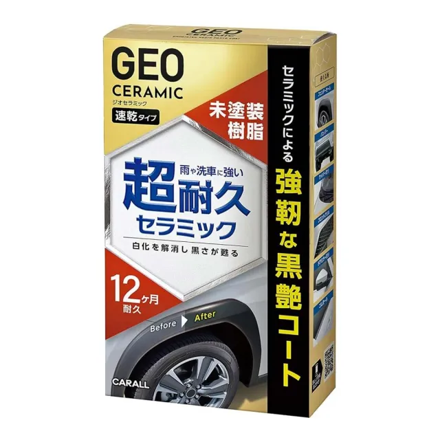 【Carall】日本CARALL GEO陶瓷奈米黑塑料鍍膜劑/60ml