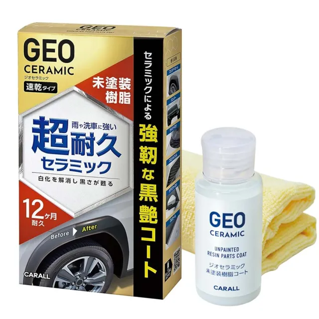 【Carall】日本CARALL GEO陶瓷奈米黑塑料鍍膜劑/60ml