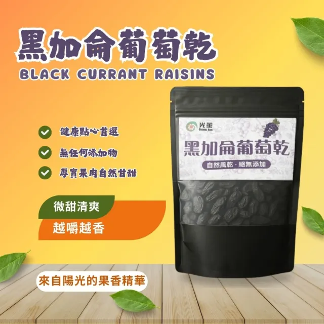 【Guang Xun 光薰】超值五包組 新疆無籽黑加侖葡萄乾(小孩零食 無添加健康點心 辦公室團購美食 果乾禮盒)