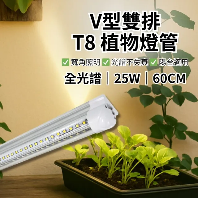 【JIUNPEY 君沛】2入組 T8一體式V型植物燈管 2呎25W 全光譜(植物生長燈)