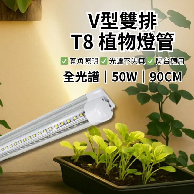 【JIUNPEY 君沛】2入組 T8一體式V型植物燈管 3呎50W 全光譜(植物生長燈)