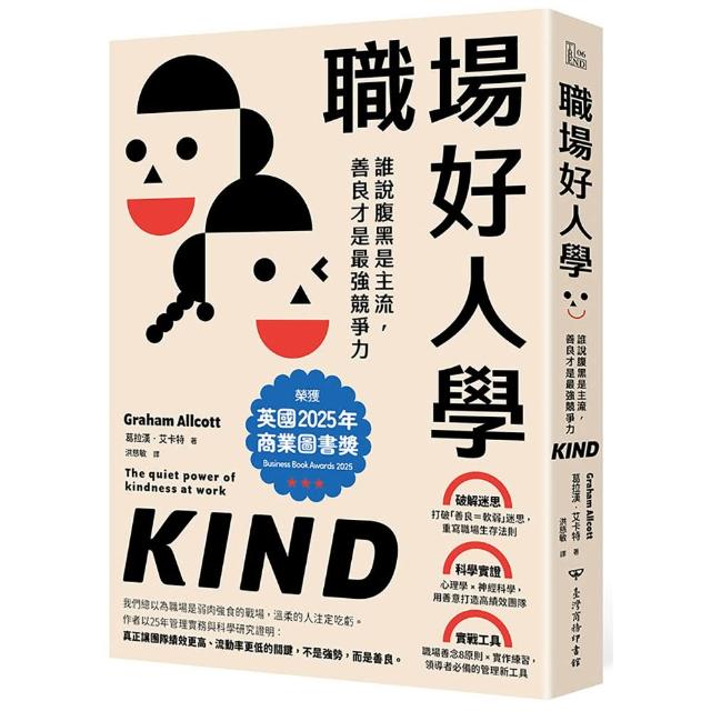 職場好人學：誰說腹黑是主流 善良才是最強競爭力