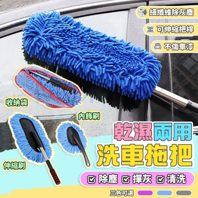 【MorTer】可伸縮洗車拖把 內飾刷 乾濕兩用除塵擦車神器 不傷車漆 伸縮拖把 洗車工具 摩特 車用洗車拖把