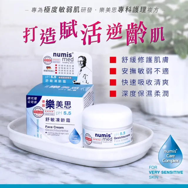 【Numis med 樂美思】pH5.5極致修護保濕凍齡霜50mlx4(總代理公司貨)