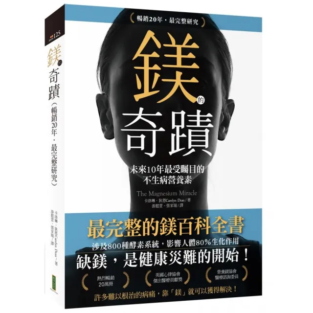 鎂的奇蹟(20年暢銷.最完整研究):未來10年最受矚目的不生病營養素
