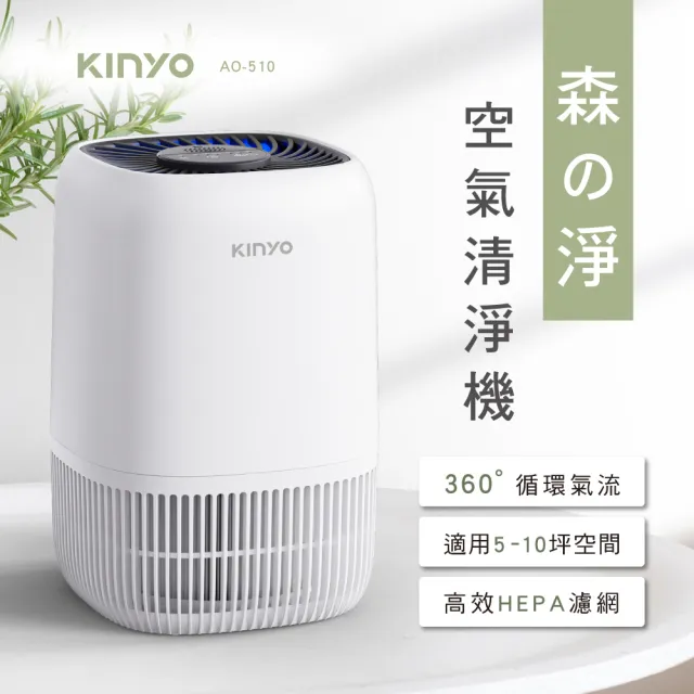 【KINYO】森之淨HEPA空氣清淨機 空氣淨化器(AO-510)