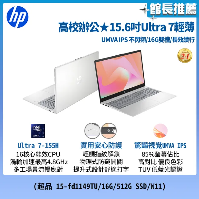 【HP 惠普】15吋 Ultra 7-155H 輕薄效能 AI筆電(超品 15-fd1149TU/16G/512G SSD/W11)