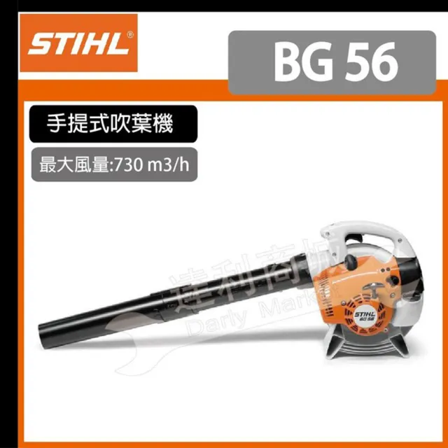 德國 STIHL BG56 引擎手提式吹葉機 吹風機 BG 56 (2-MIX 引擎)