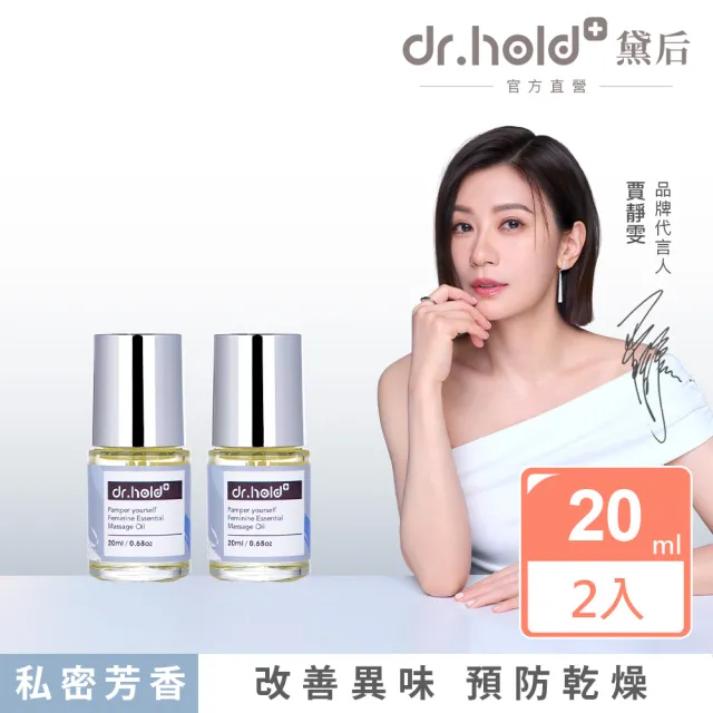 【dr.hold 黛后】寵愛自己私密芳香按摩精油20mlx2 (私密保養/私密香氛/私密精油)