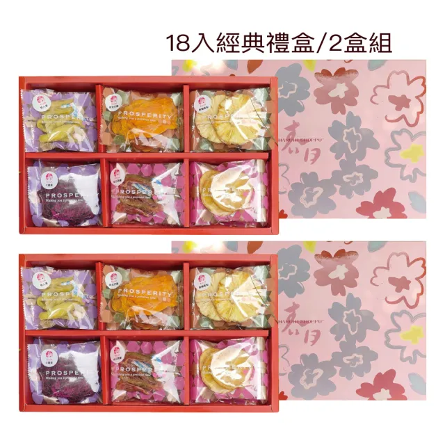 【春日小舖】經典果乾禮盒2入組