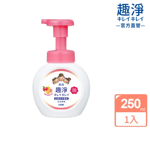 【LION 獅王】趣淨抗菌洗手慕斯250mlX2入(清爽柑橘/清新果香/花香)