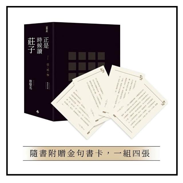 正是時候讀莊子（暢銷經典版）限量精裝套書1-3冊 不分售（隨書贈送金句書卡 一組四張）