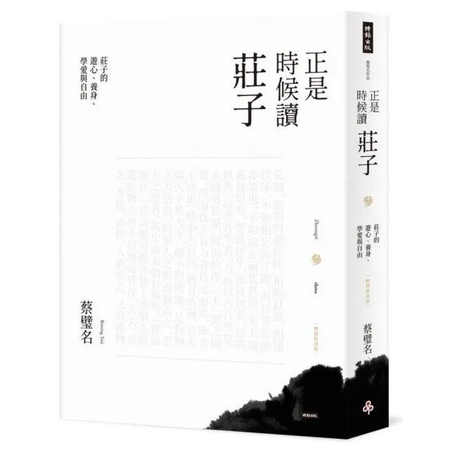 【時報文化】正是時候讀莊子（暢銷經典版）參：莊子的遊心、養身、學愛與自由
