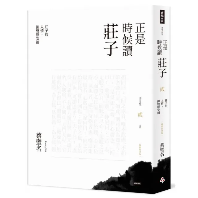 【時報文化】正是時候讀莊子（暢銷經典版）貳：莊子的人情、御變與安適