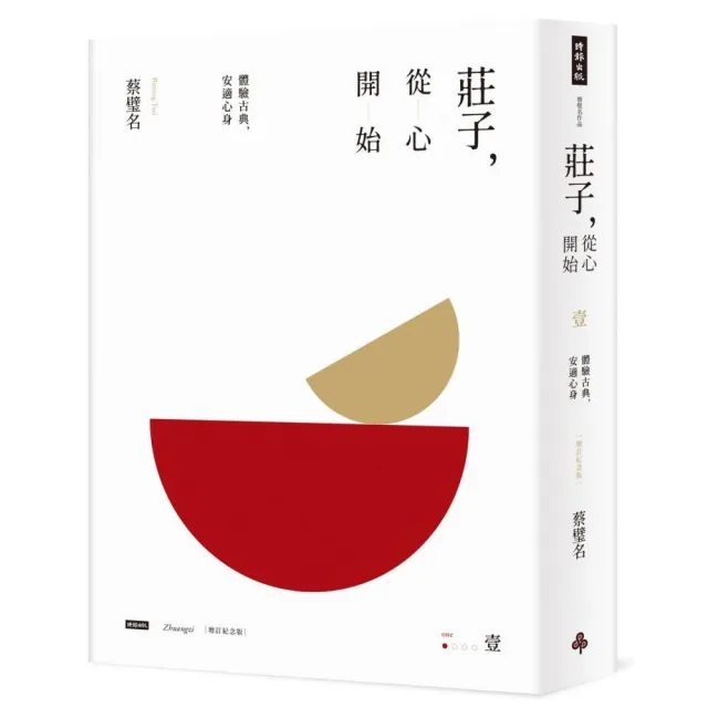 【時報文化】莊子，從心開始（增訂紀念版）壹：體驗古典，安適心身