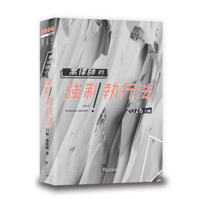 喬律師的強制執行法