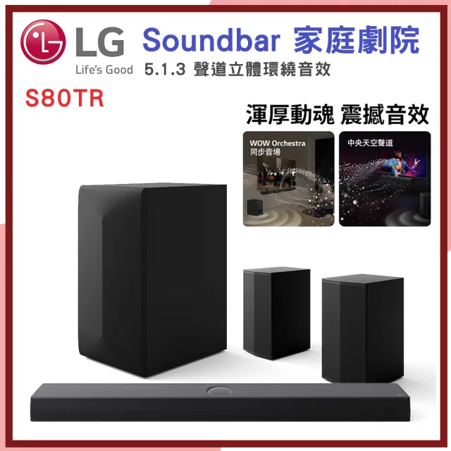【LG 樂金】Soundbar 家庭劇院｜5.1.3 聲道立體環繞音效(S80TR)