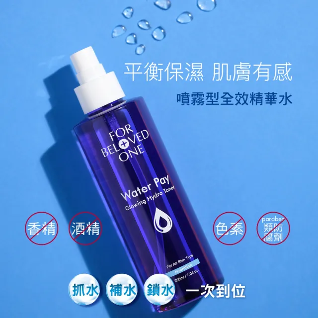 【For Beloved One 寵愛之名】Water Pay 水能亮保濕精華水 200ml 3入組