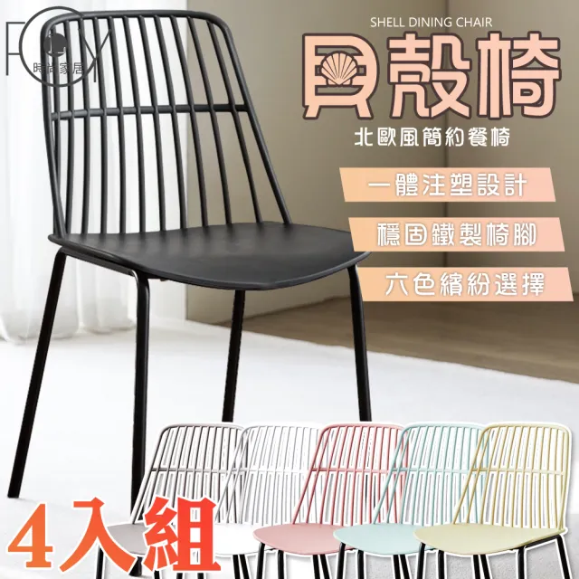 【C-FLY】北歐餐椅/餐桌椅/休閒椅-四入組|鐵製椅腳 碳鋼框架|弧形工學椅背 加寬座面|咖啡廳椅