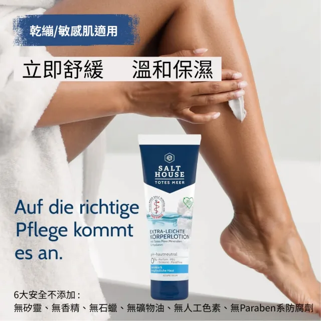 【SALTHOUSE】德國敏弱護理舒潤身體乳250ml*2入