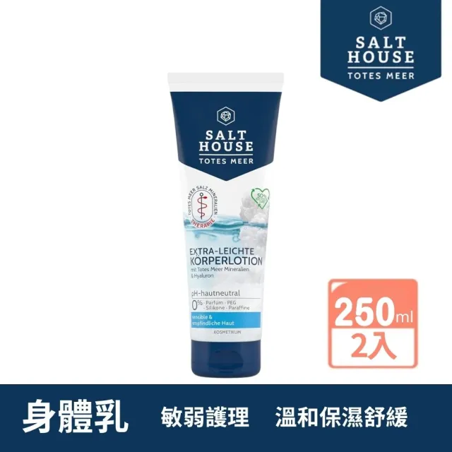【SALTHOUSE】德國敏弱護理舒潤身體乳250ml*2入