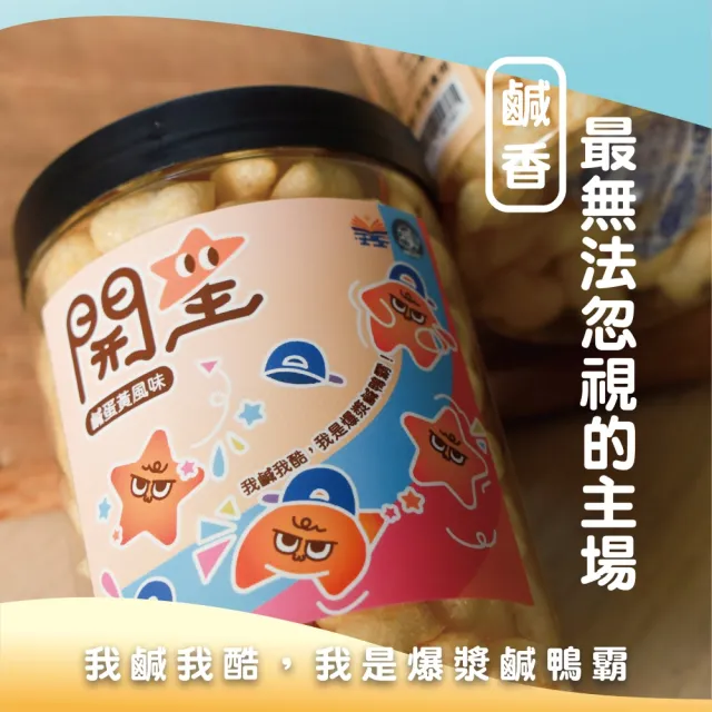 【蘇班長安心石斑】開星魚米米25g*6罐 原味/鹹蛋黃口味可選(ITI二星認證 產學合作的星級石斑魚零嘴)