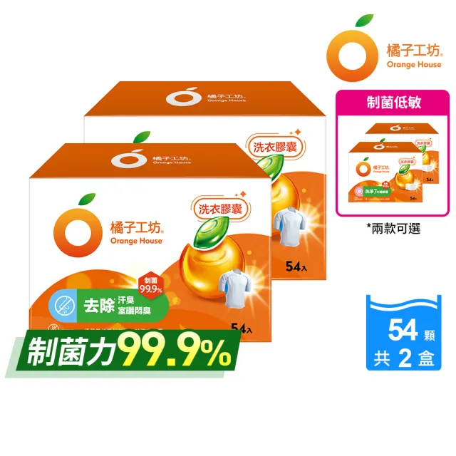 處女座媽媽團購限定【橘子工坊】制菌洗衣膠囊/洗衣球-低敏/去味除臭(54顆X2盒共108顆)