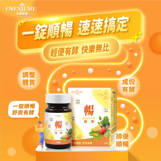 【ESSENTURE 大漢酵素】暢速樂酵素錠5入組(60錠/瓶 代謝 順暢 一錠有酵 輕鬆 原廠出貨)