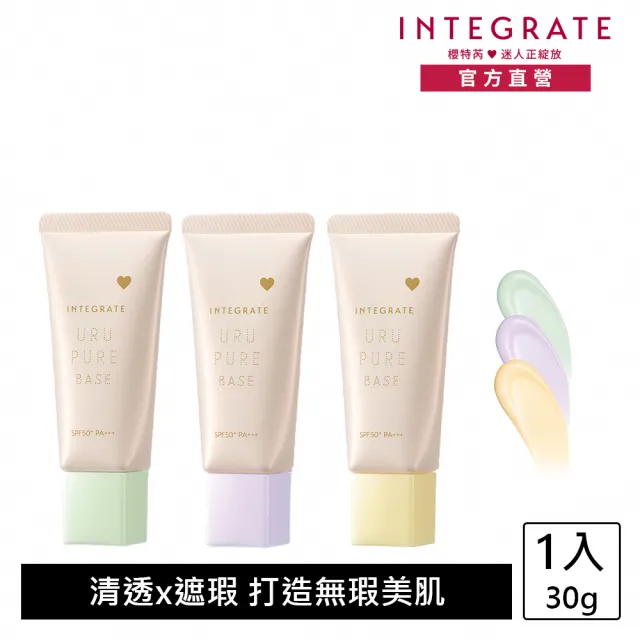 【INTEGRATE】戀彩無瑕水光飾底乳(新品上市/三色可選)