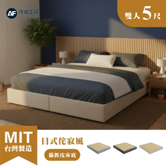 【A FACTORY 傢俱工場】日式侘寂風 雙人5尺 全封式貓抓皮床底/床架/床座 (台灣製)