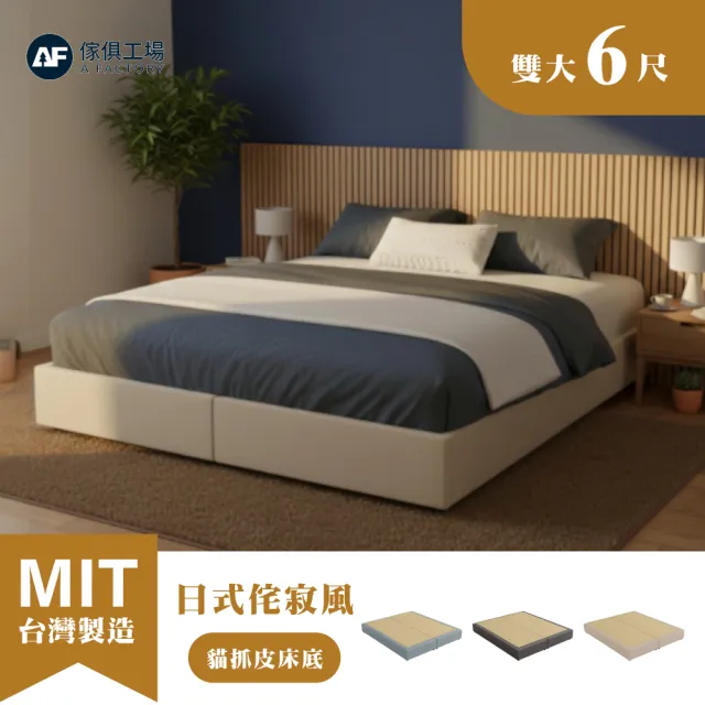 【A FACTORY 傢俱工場】日式侘寂風 雙大6尺 全封式貓抓皮床底/床架/床座 (台灣製)