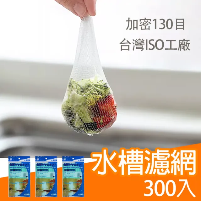 【神膚奇肌】300入超密水槽過濾網(台灣ISO工廠製造)