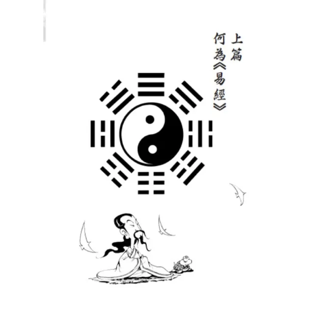 「一分鐘秒懂漫畫易經＋一分鐘秒懂漫畫道德經」套書（共兩冊）