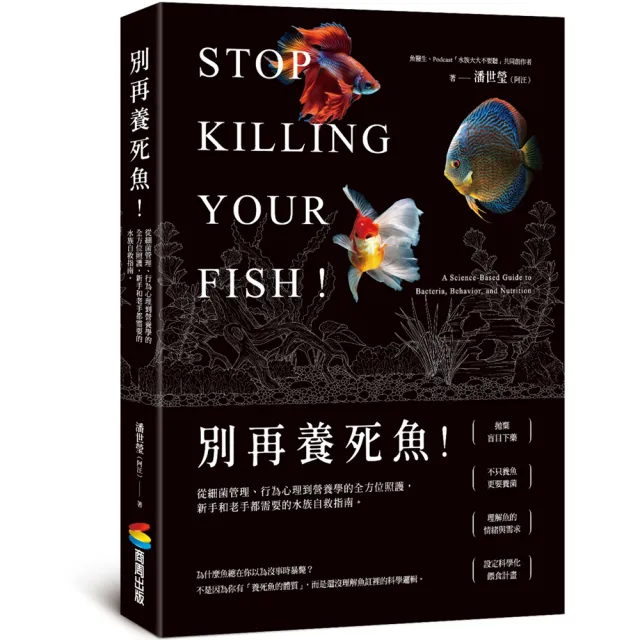 別再養死魚！從細菌管理、行為心理到營養學的全方位照護 新手和老手都需要的水族自救指南