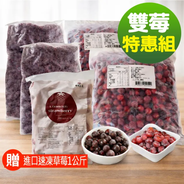 【幸美生技】進口鮮凍野生藍莓2kg+蔓越莓2kg加贈草莓1公斤(送驗農殘/重金屬通過)