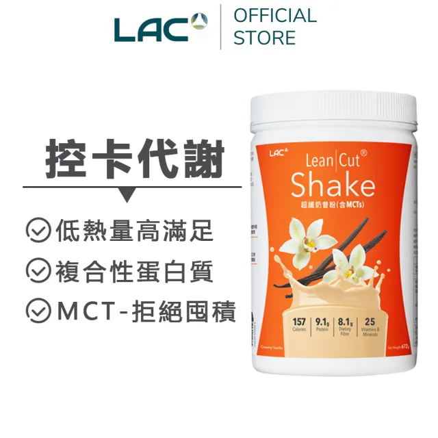 【LAC 利維喜】超纖奶昔粉-奶油香草口味x2罐組(672g/高纖維/代餐/乳清蛋白/大豆蛋白)