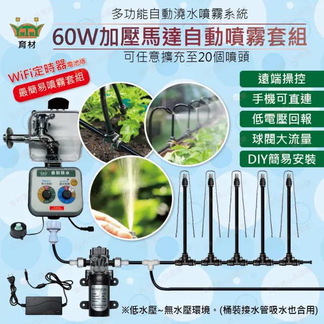 【田園樂】育材 60W加壓馬達自動噴霧套組(含WiFi澆水定時器連動馬達型/電池)(噴頭10支)