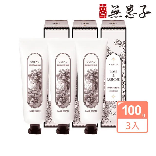 【古寶無患子】3入組 玫瑰茉莉護手霜100gX3(植萃護手/乳木果油/潤澤保濕/清爽不黏膩)