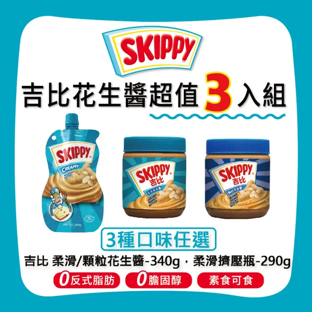 【SKIPPY 吉比】超值三件組(340g、290g 三種口味任選)