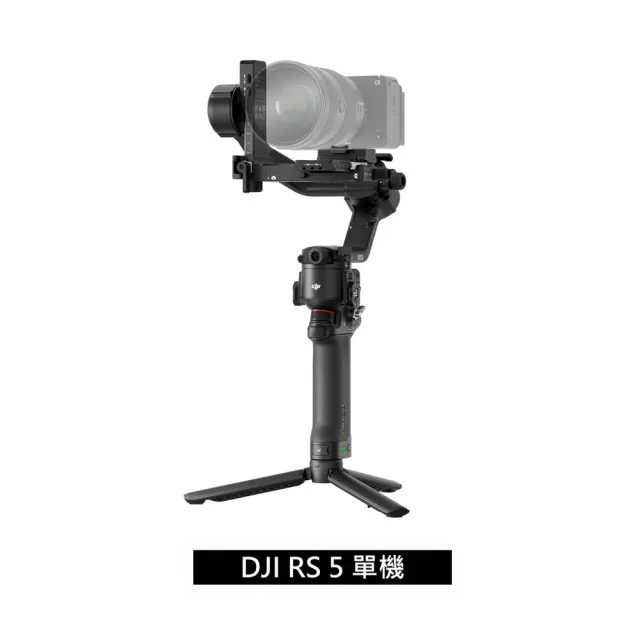【DJI】RS5單機版 手持雲台 單眼/微單相機三軸穩定器 (公司貨)