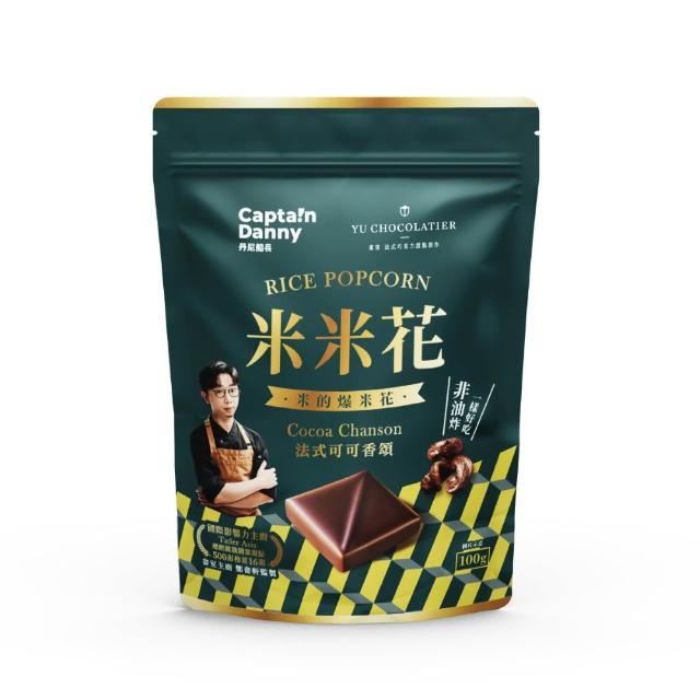 【Captain Danny 丹尼船長】米米花 畬室法式可可香頌 100g/包(奶素)