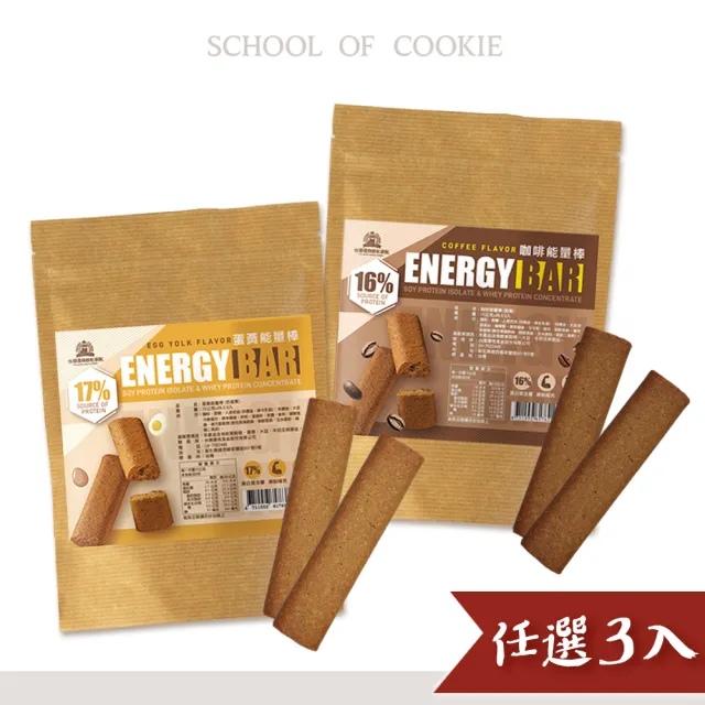 【餅乾學院】蛋白能量棒任選3入組(蛋黃口味/咖啡口味/能量補給/登山露營)