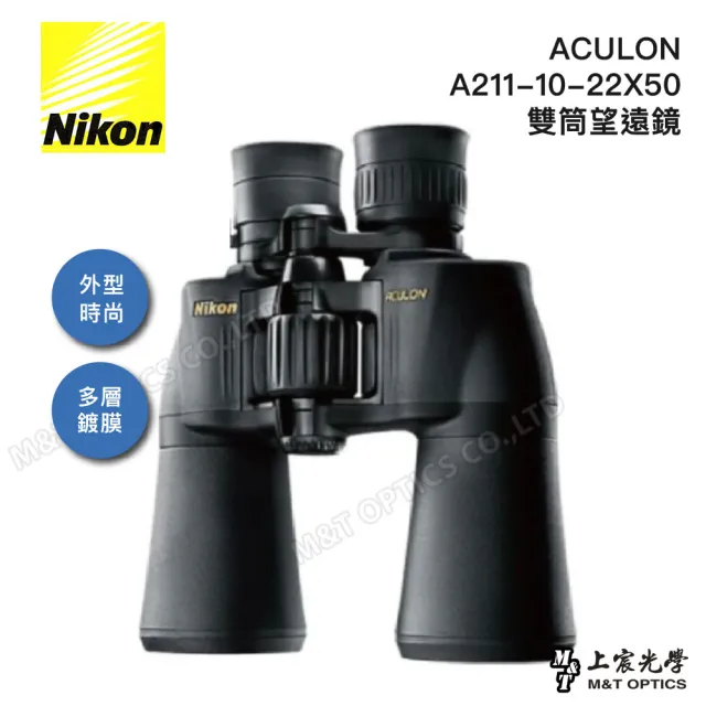 【Nikon 尼康】ACULON A211 10-22X50變倍雙筒望遠鏡(公司貨)-10-22倍靈活變倍 一機流暢搞定