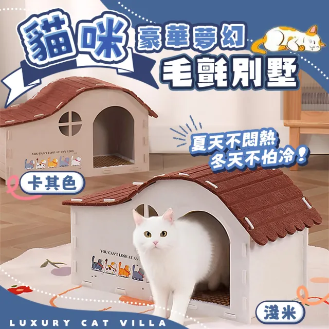 【萌貝貝】豪華夢幻貓咪毛氈別墅 貓咪小屋 貓窩 貓床 貓睡窩 寵物窩 貓房子 肥貓可進 超大空間 四季通用