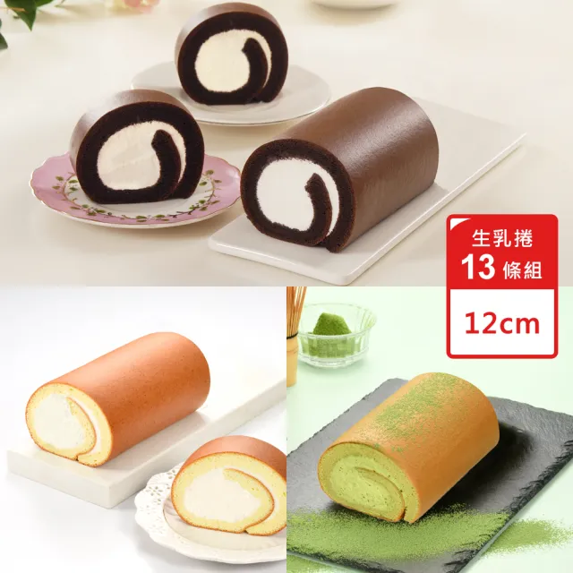 【亞尼克果子工房】生乳捲13條-季節限定口味團購特惠組(新品常態口味任選)